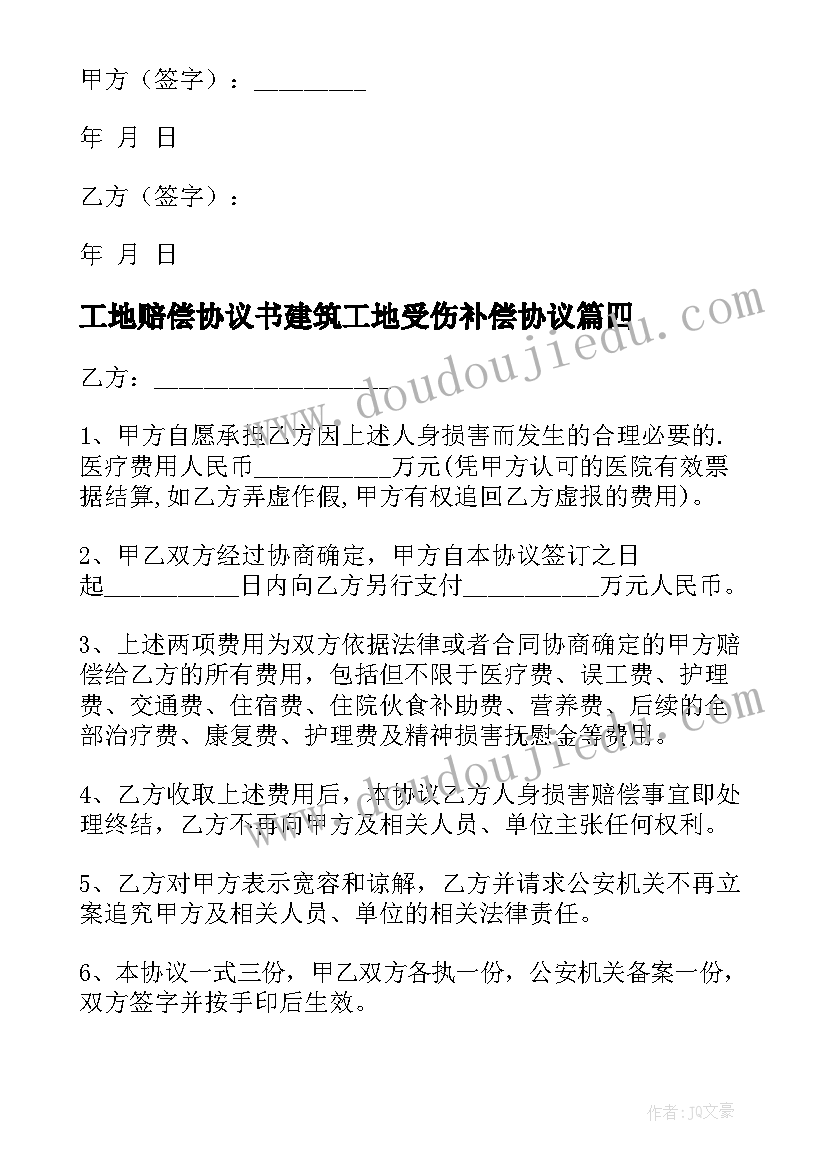 最新工地赔偿协议书建筑工地受伤补偿协议 房屋赔偿协议书(优秀5篇)