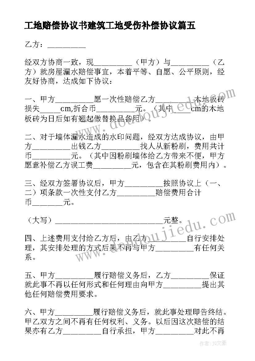 最新工地赔偿协议书建筑工地受伤补偿协议 房屋赔偿协议书(优秀5篇)