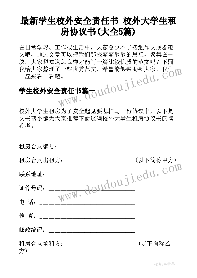 最新学生校外安全责任书 校外大学生租房协议书(大全5篇)