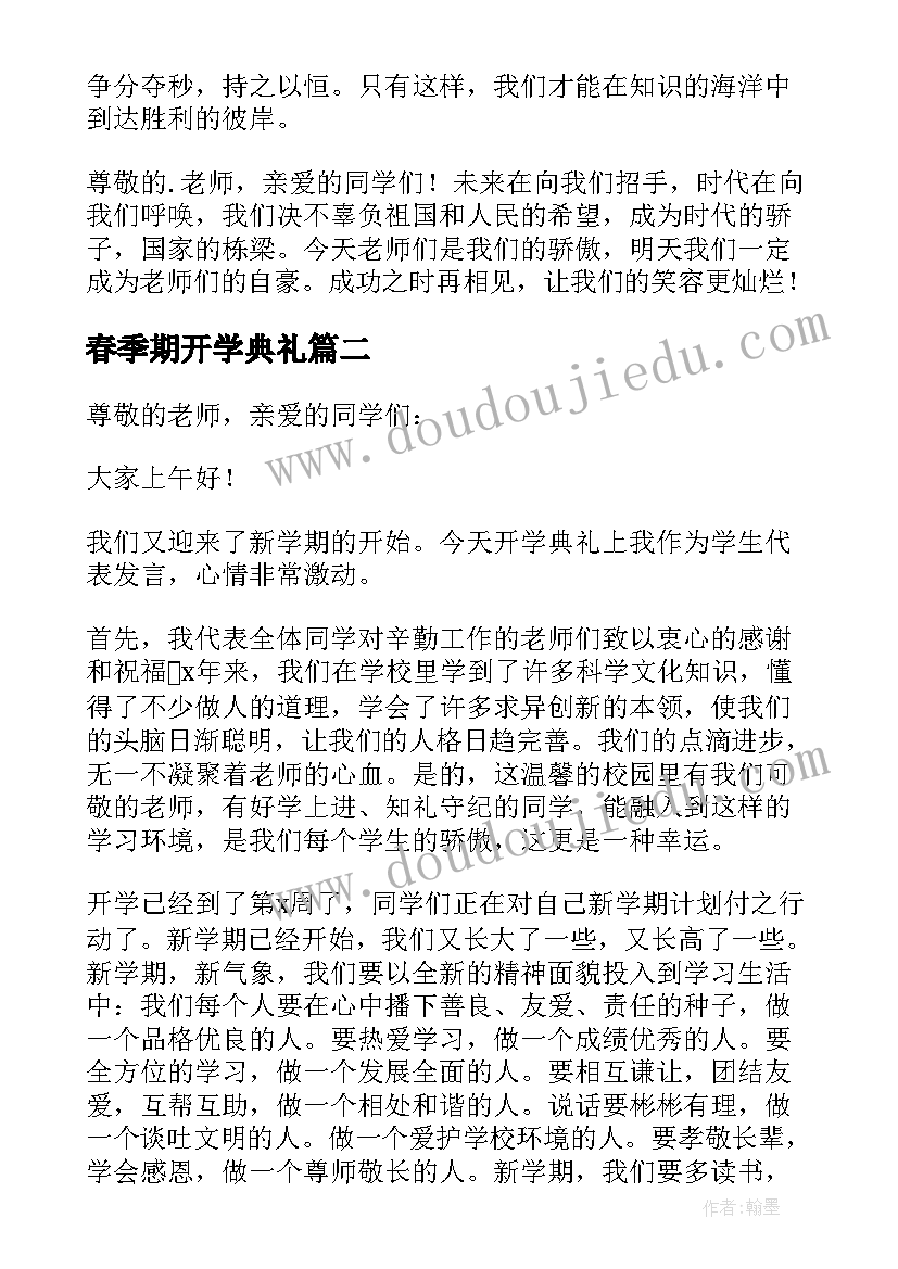 2023年春季期开学典礼 春季开学典礼发言稿(优质5篇)