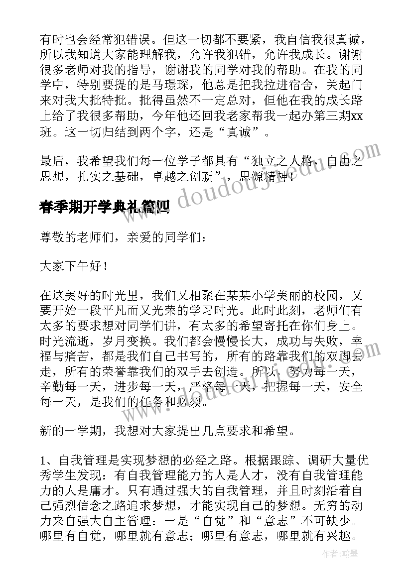 2023年春季期开学典礼 春季开学典礼发言稿(优质5篇)