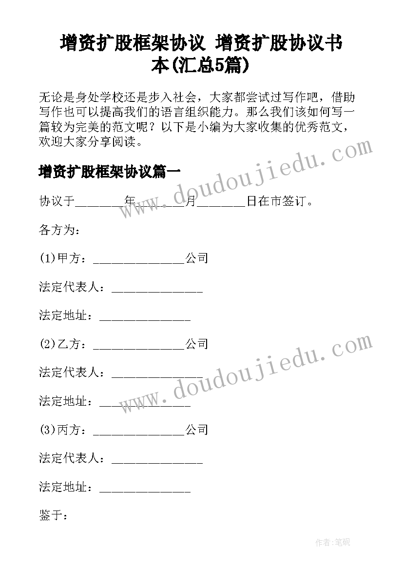 增资扩股框架协议 增资扩股协议书本(汇总5篇)