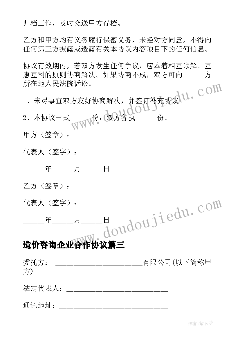 造价咨询企业合作协议 企业管理业务咨询合作协议(汇总5篇)