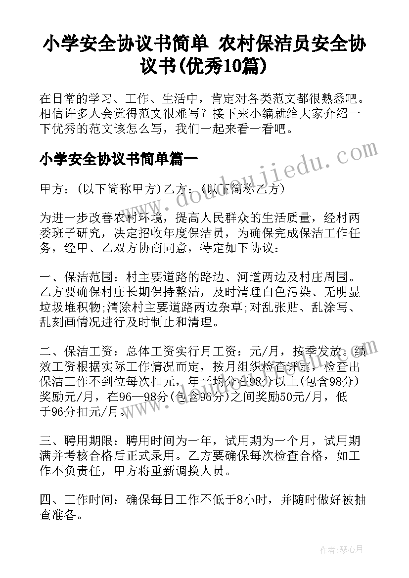 小学安全协议书简单 农村保洁员安全协议书(优秀10篇)