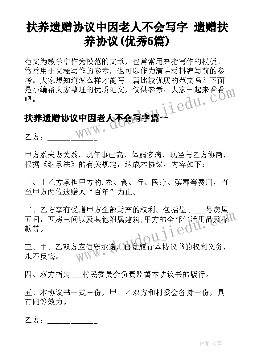 扶养遗赠协议中因老人不会写字 遗赠扶养协议(优秀5篇)