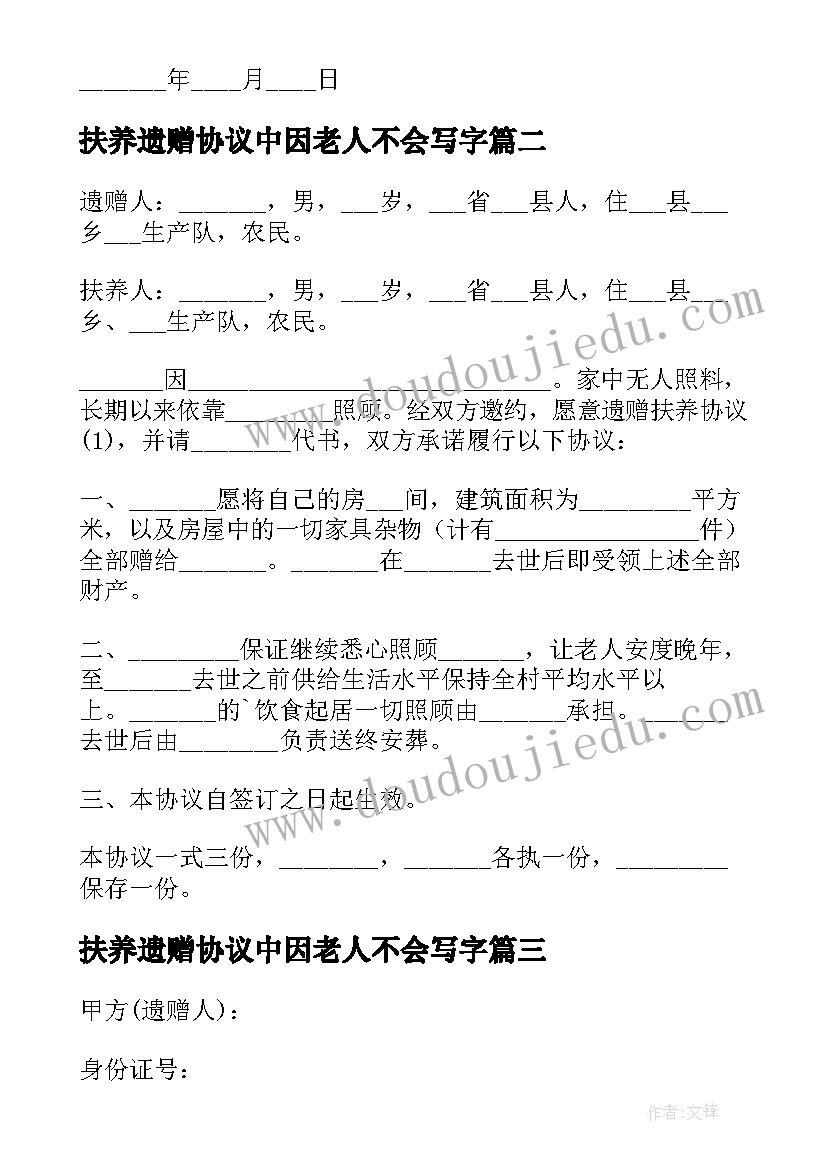 扶养遗赠协议中因老人不会写字 遗赠扶养协议(优秀5篇)