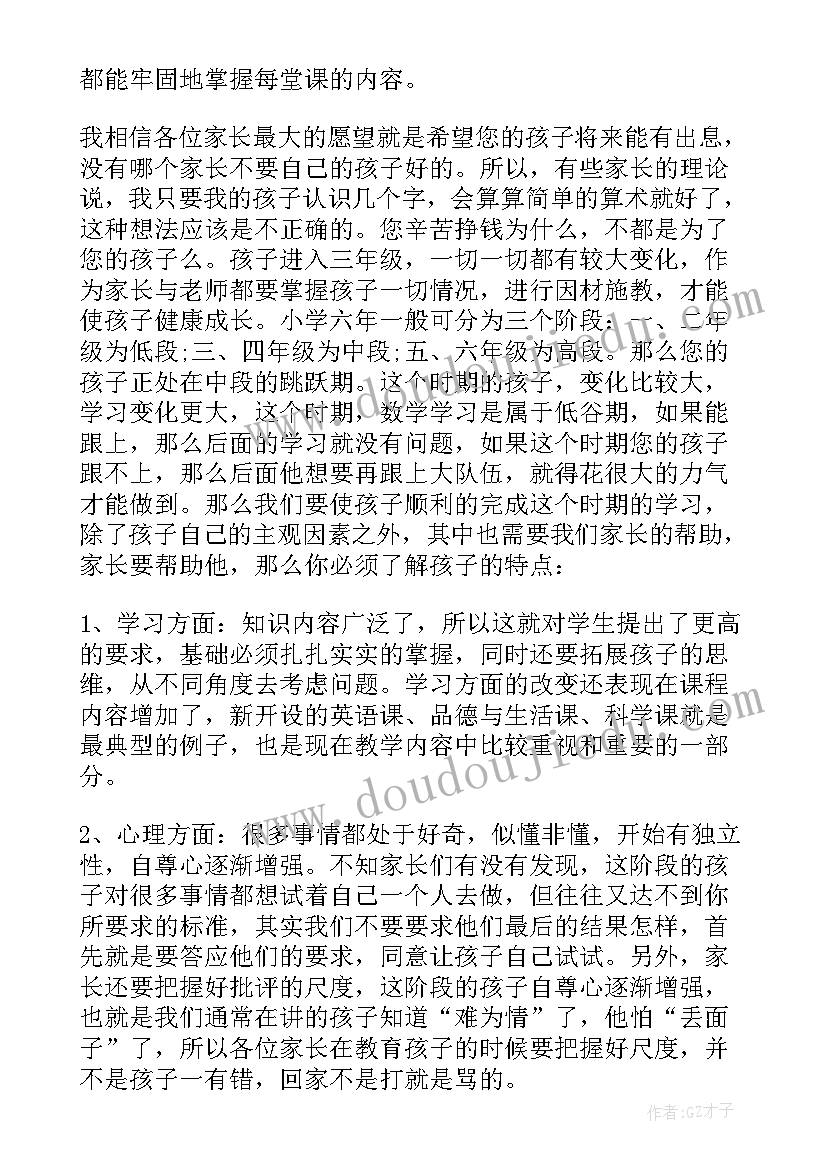 小学三年级数学老师发言稿(汇总5篇)