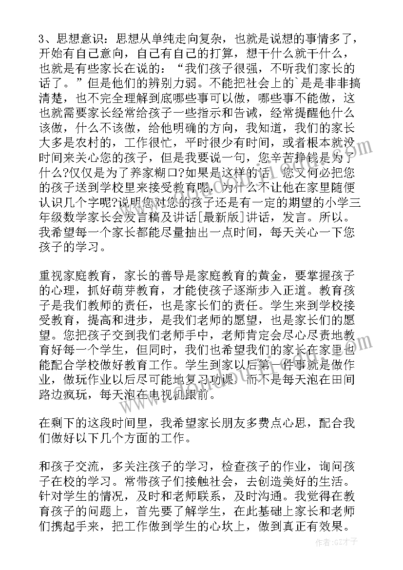 小学三年级数学老师发言稿(汇总5篇)