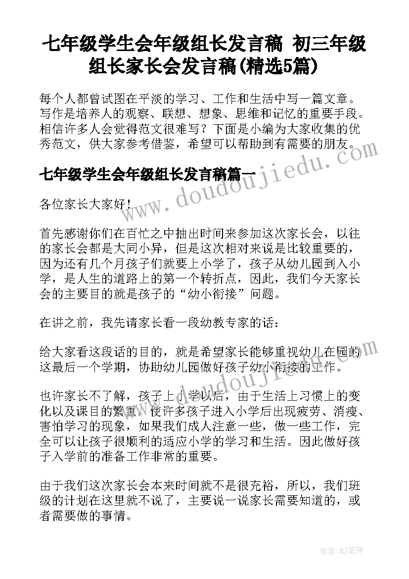 七年级学生会年级组长发言稿 初三年级组长家长会发言稿(精选5篇)