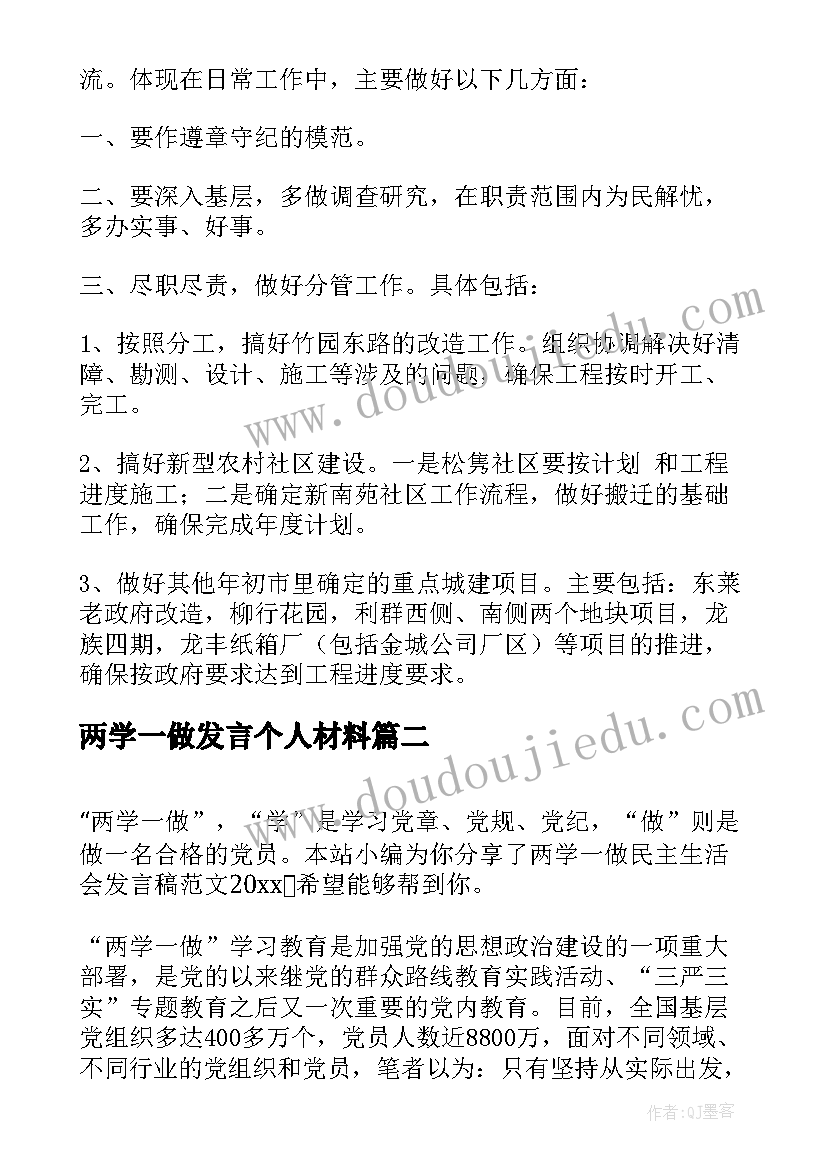 两学一做发言个人材料(精选5篇)