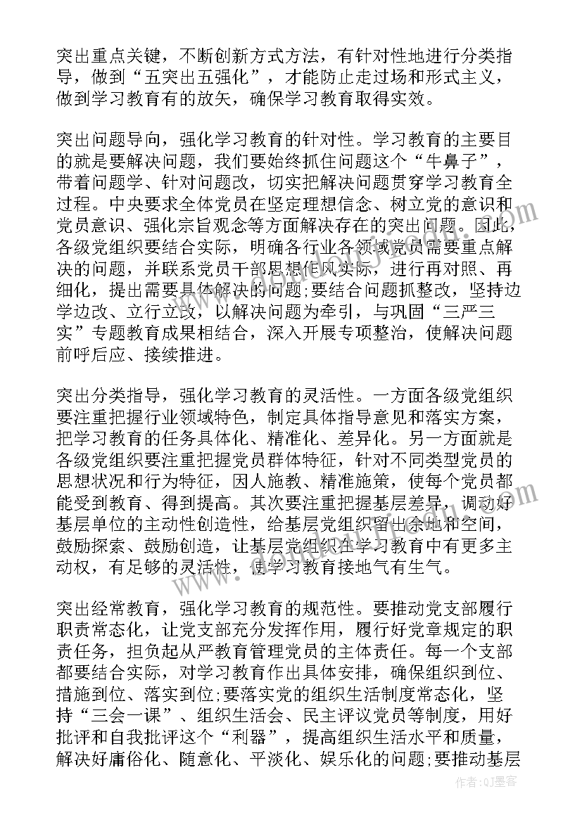 两学一做发言个人材料(精选5篇)