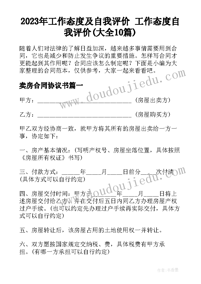 2023年工作态度及自我评价 工作态度自我评价(大全10篇)