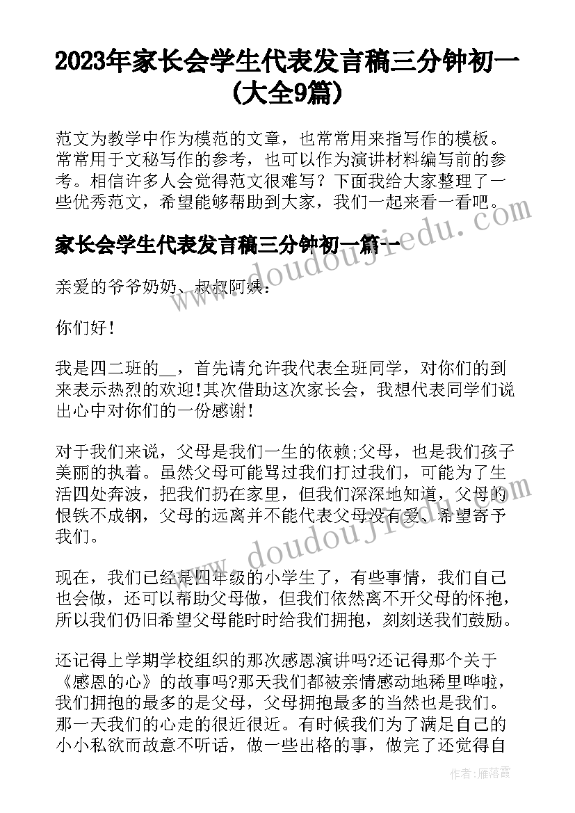 2023年家长会学生代表发言稿三分钟初一(大全9篇)