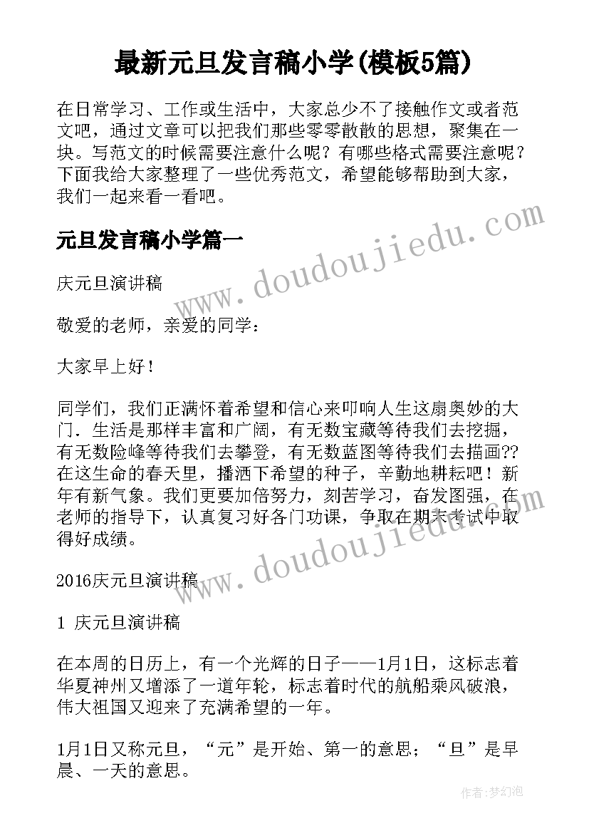 最新元旦发言稿小学(模板5篇)