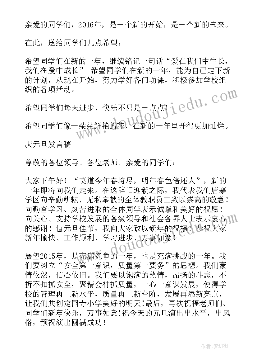 最新元旦发言稿小学(模板5篇)