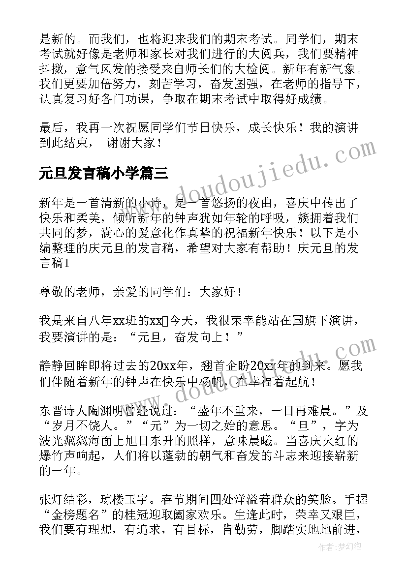 最新元旦发言稿小学(模板5篇)