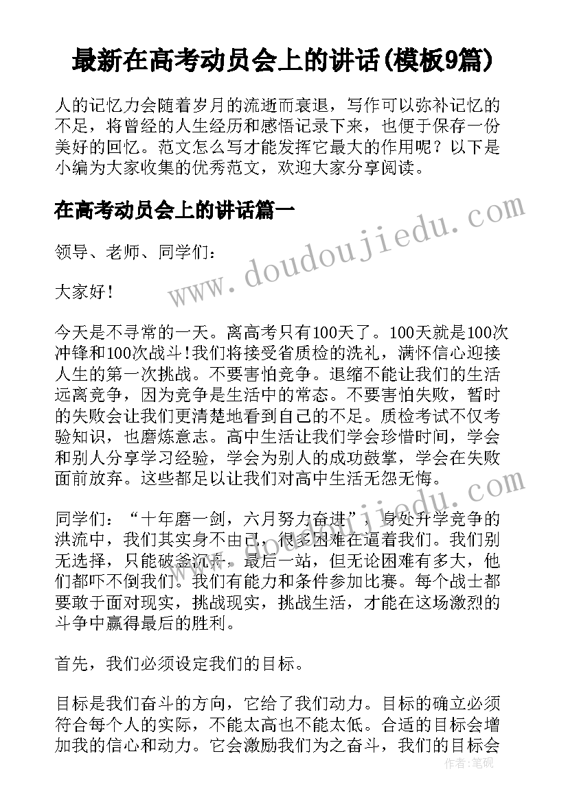 最新在高考动员会上的讲话(模板9篇)