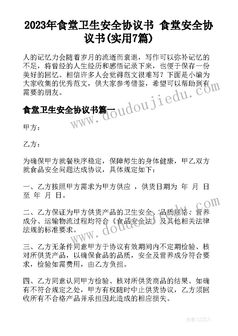 2023年食堂卫生安全协议书 食堂安全协议书(实用7篇)