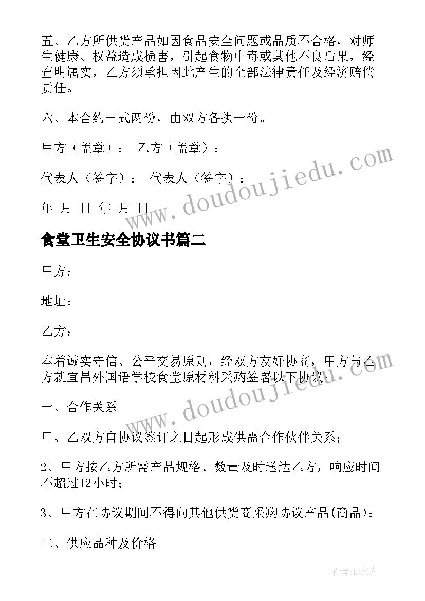 2023年食堂卫生安全协议书 食堂安全协议书(实用7篇)