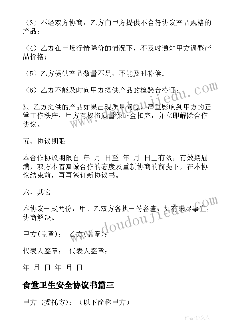 2023年食堂卫生安全协议书 食堂安全协议书(实用7篇)