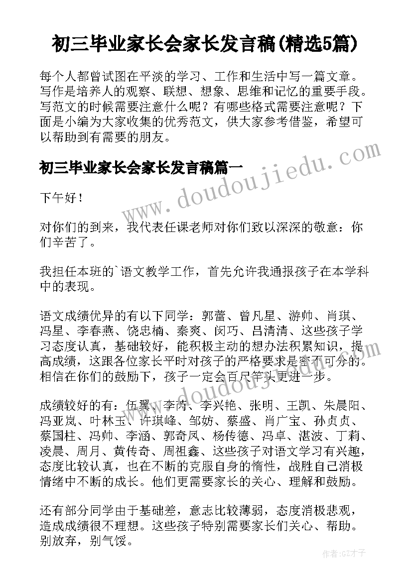 初三毕业家长会家长发言稿(精选5篇)