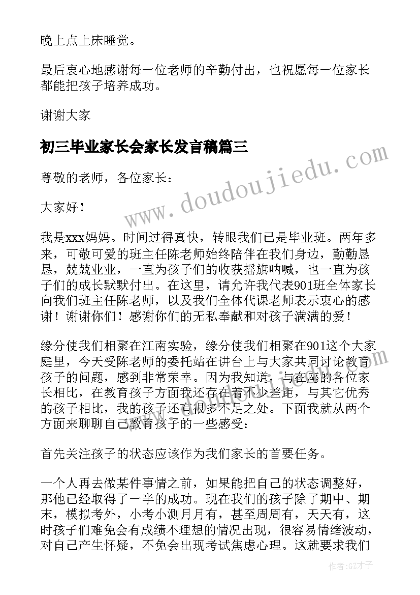 初三毕业家长会家长发言稿(精选5篇)