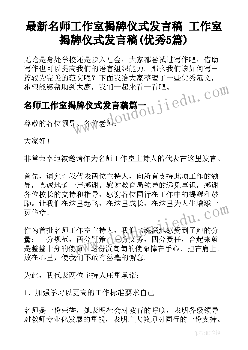 最新名师工作室揭牌仪式发言稿 工作室揭牌仪式发言稿(优秀5篇)