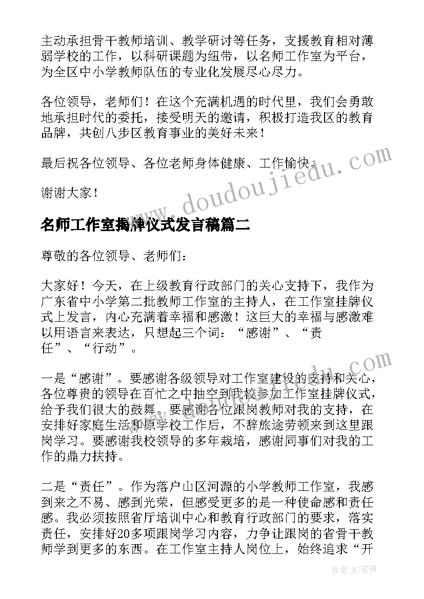 最新名师工作室揭牌仪式发言稿 工作室揭牌仪式发言稿(优秀5篇)