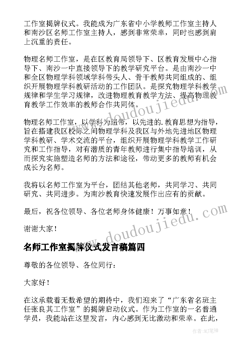 最新名师工作室揭牌仪式发言稿 工作室揭牌仪式发言稿(优秀5篇)