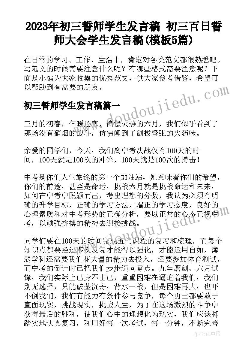 2023年初三誓师学生发言稿 初三百日誓师大会学生发言稿(模板5篇)