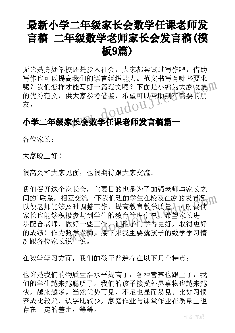 最新小学二年级家长会数学任课老师发言稿 二年级数学老师家长会发言稿(模板9篇)