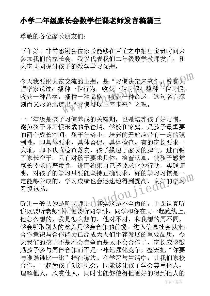 最新小学二年级家长会数学任课老师发言稿 二年级数学老师家长会发言稿(模板9篇)