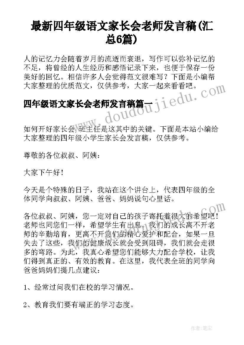 最新四年级语文家长会老师发言稿(汇总6篇)