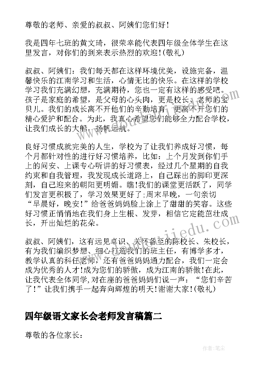 最新四年级语文家长会老师发言稿(汇总6篇)