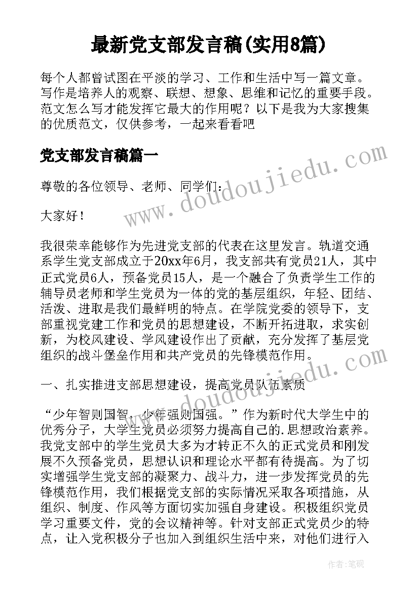 最新党支部发言稿(实用8篇)