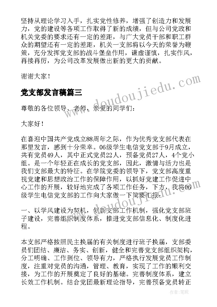 最新党支部发言稿(实用8篇)