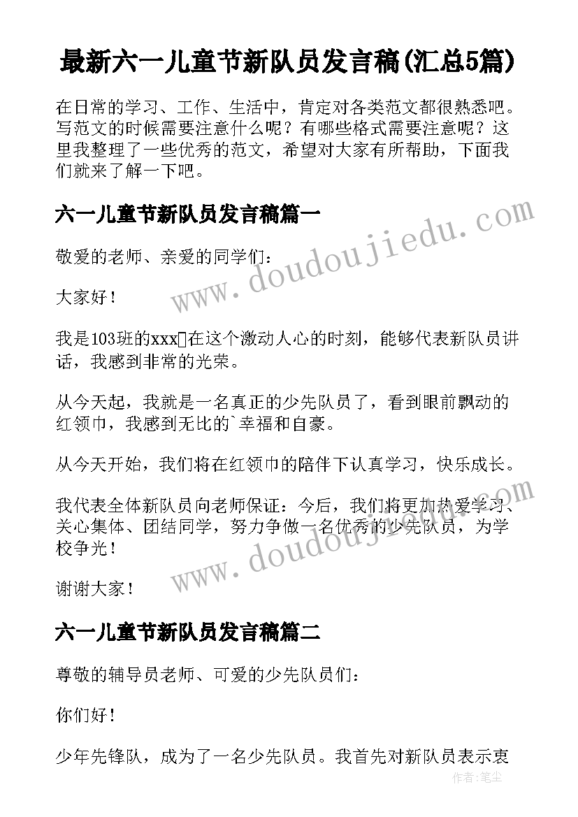 最新六一儿童节新队员发言稿(汇总5篇)