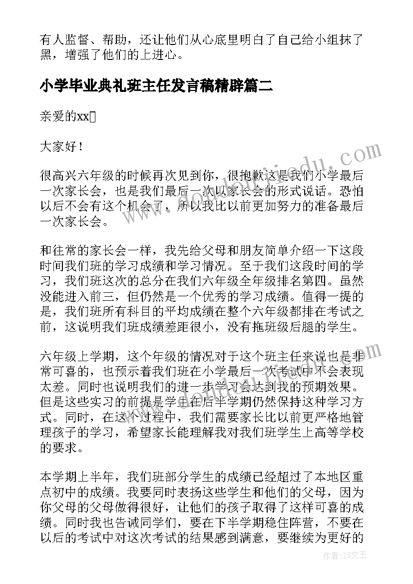 2023年小学毕业典礼班主任发言稿精辟 小学六年级毕业典礼班主任发言稿(精选5篇)