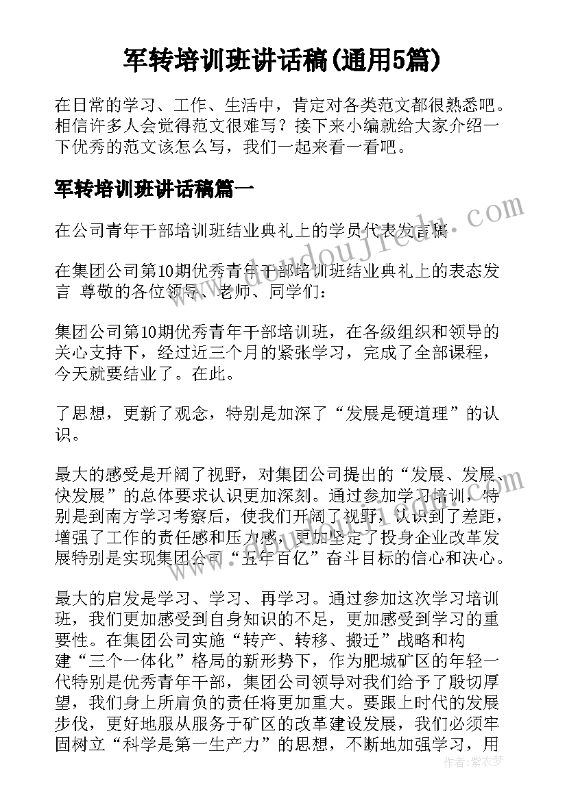 军转培训班讲话稿(通用5篇)