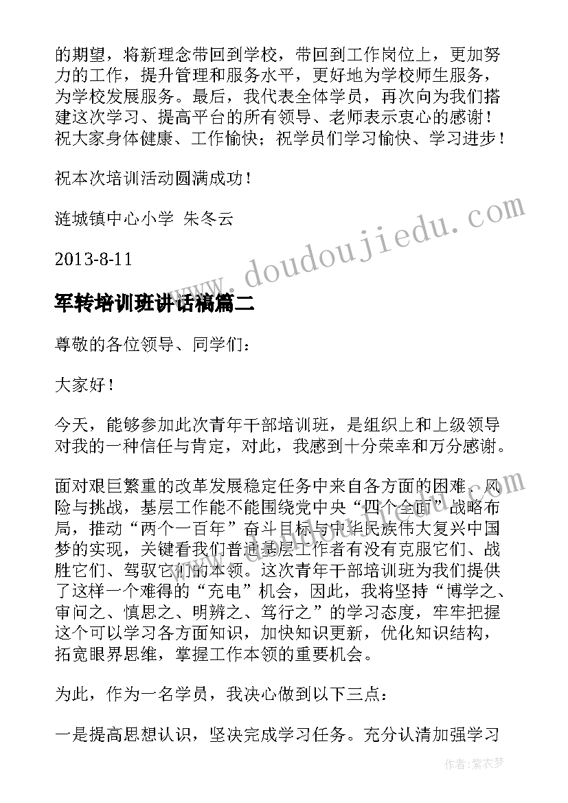 军转培训班讲话稿(通用5篇)