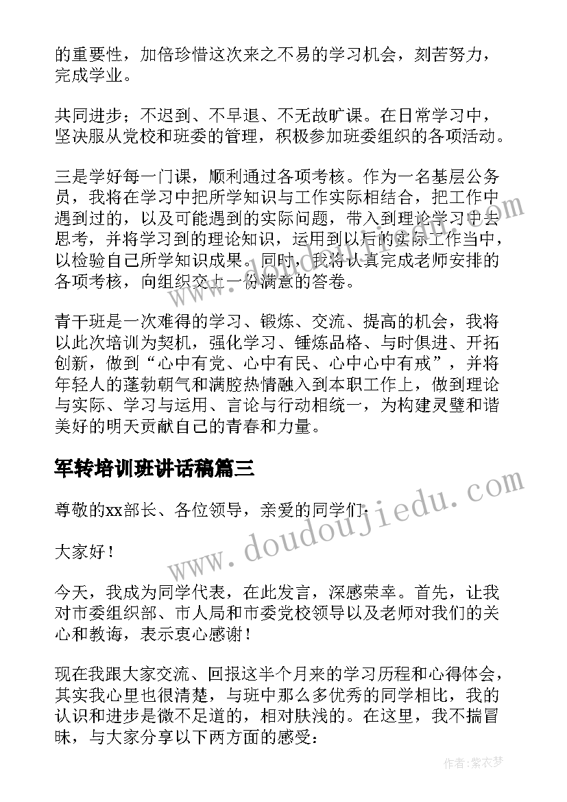 军转培训班讲话稿(通用5篇)