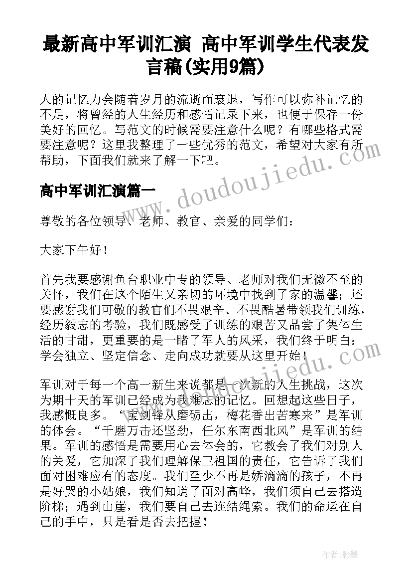 最新高中军训汇演 高中军训学生代表发言稿(实用9篇)