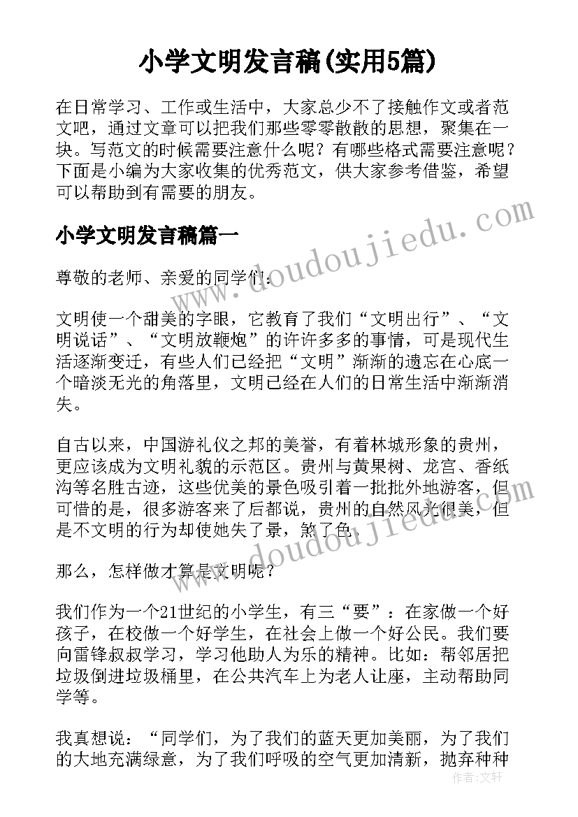 小学文明发言稿(实用5篇)