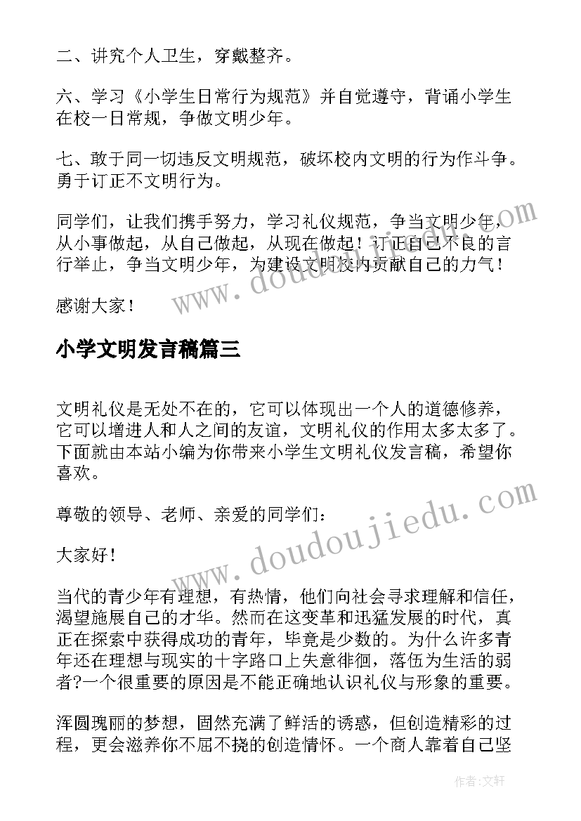 小学文明发言稿(实用5篇)