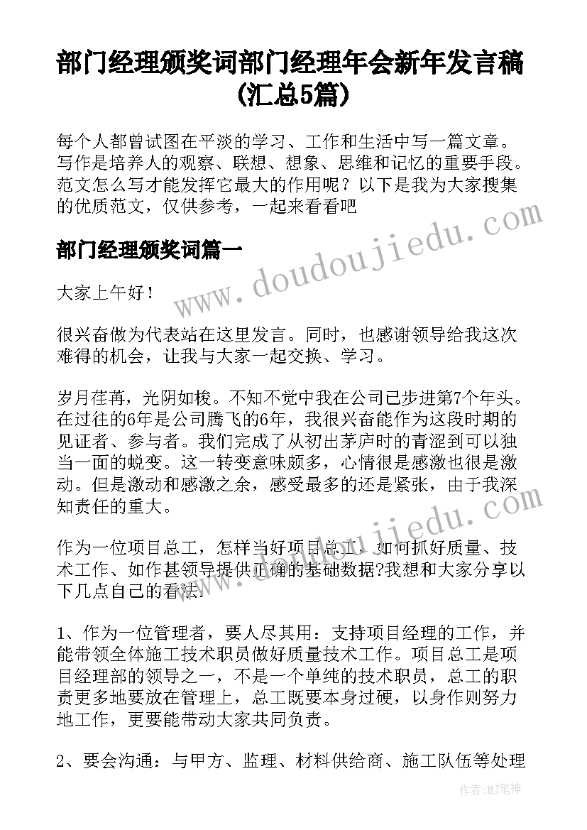 部门经理颁奖词 部门经理年会新年发言稿(汇总5篇)