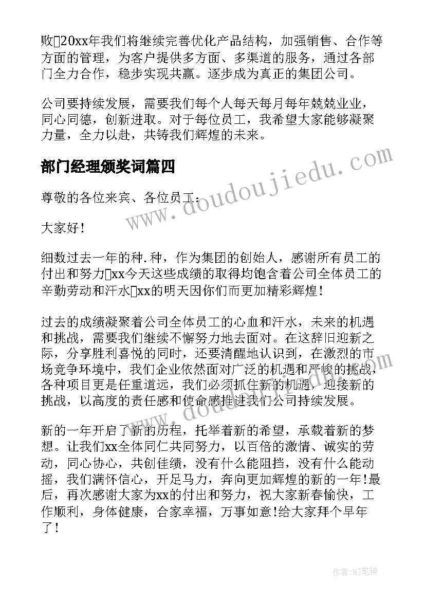 部门经理颁奖词 部门经理年会新年发言稿(汇总5篇)