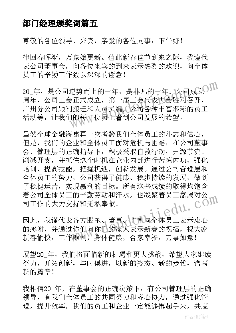 部门经理颁奖词 部门经理年会新年发言稿(汇总5篇)