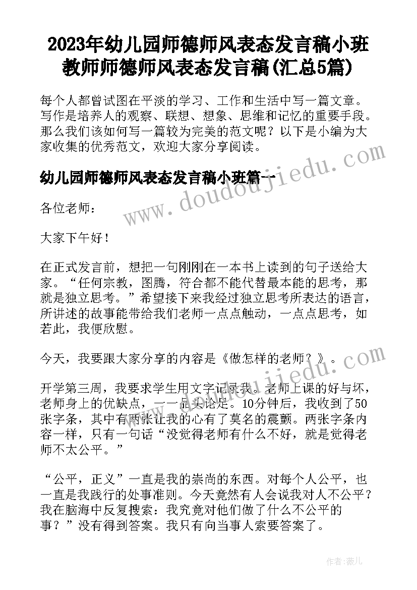 2023年幼儿园师德师风表态发言稿小班 教师师德师风表态发言稿(汇总5篇)