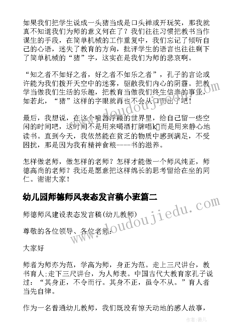 2023年幼儿园师德师风表态发言稿小班 教师师德师风表态发言稿(汇总5篇)