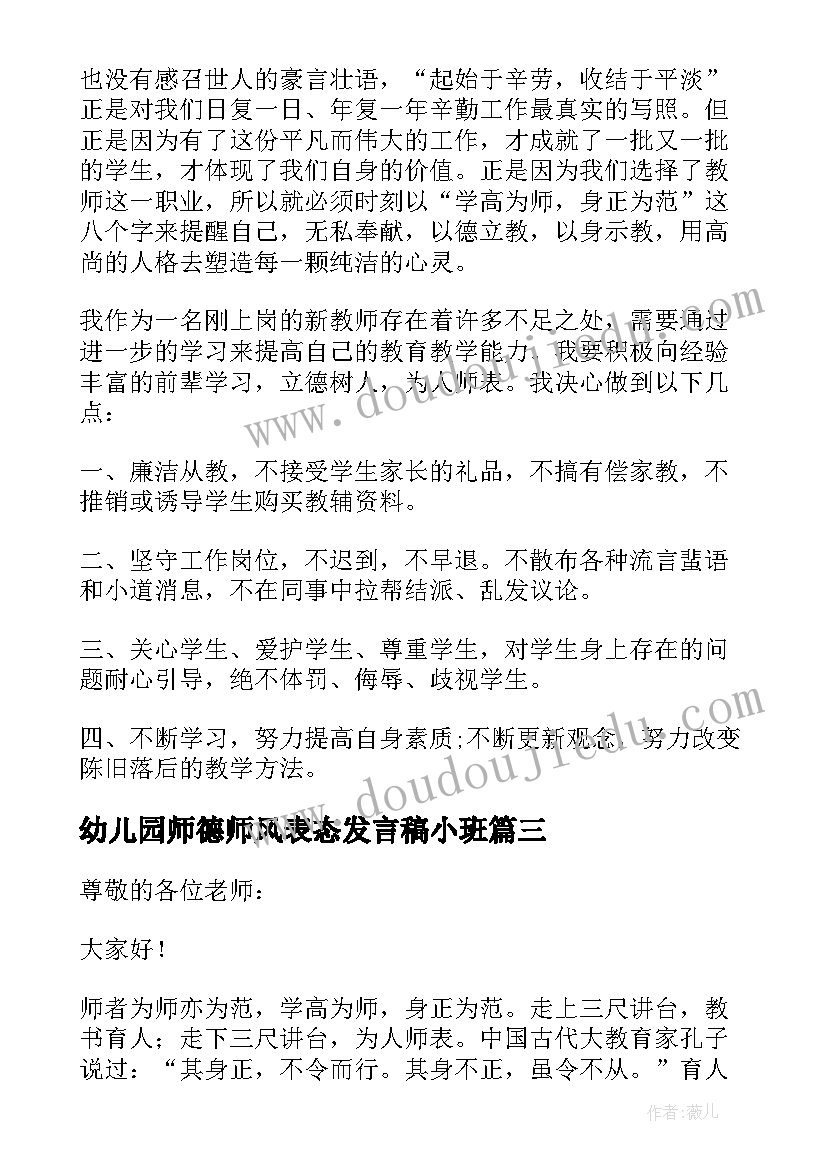 2023年幼儿园师德师风表态发言稿小班 教师师德师风表态发言稿(汇总5篇)